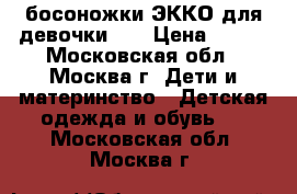 босоножки ЭККО для девочки 34 › Цена ­ 600 - Московская обл., Москва г. Дети и материнство » Детская одежда и обувь   . Московская обл.,Москва г.